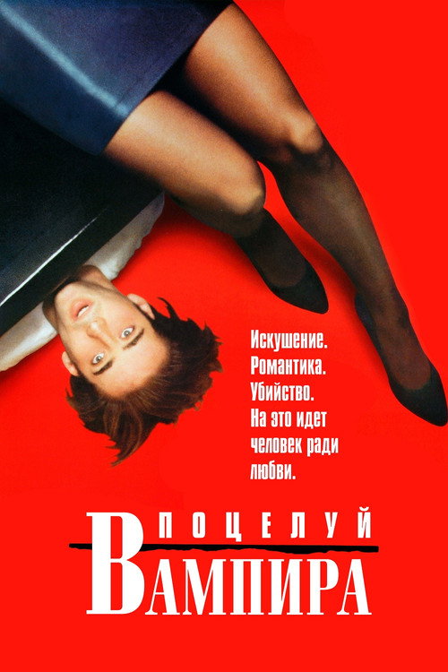 Poster for Поцелуй вампира