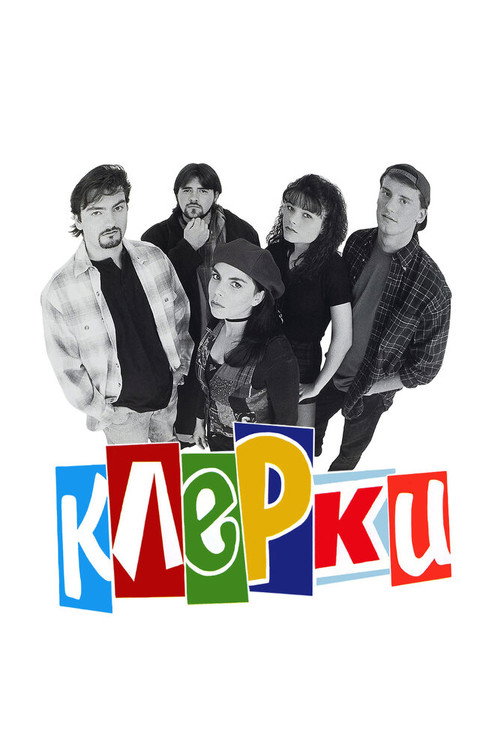 Poster for Clerks
