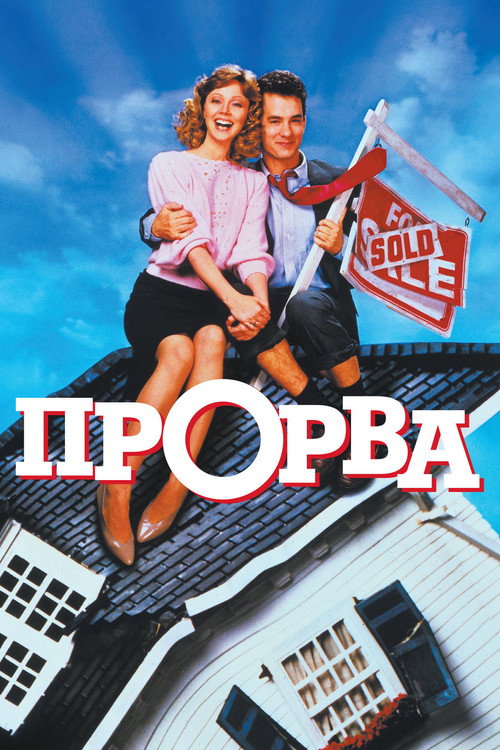 Poster for The Money Pit
