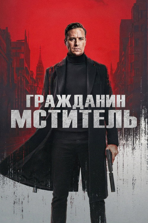 Poster for Гражданин Линчеватель