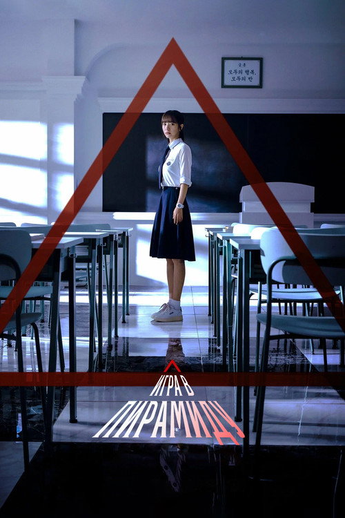 Poster for Pyramid Game