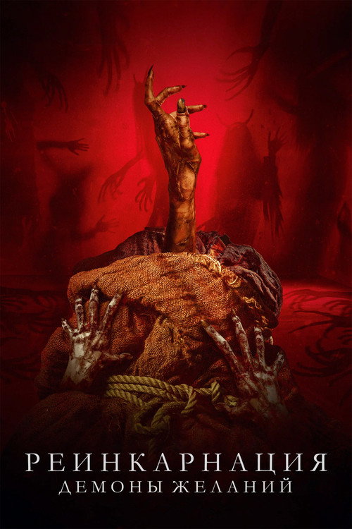 Poster for Реинкарнация. Демоны желаний