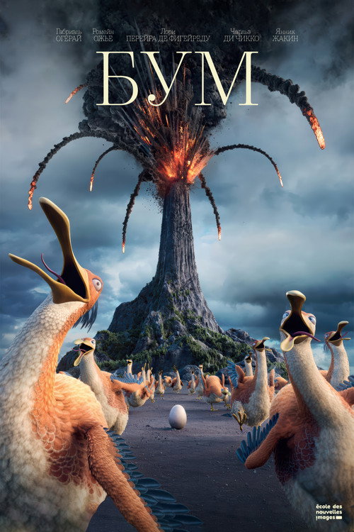Poster for Бум