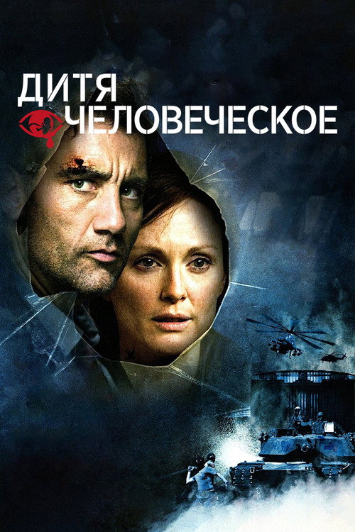 Poster for Дитя человеческое