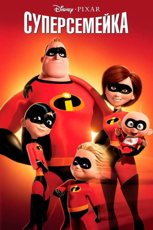 Poster for The Incredibles