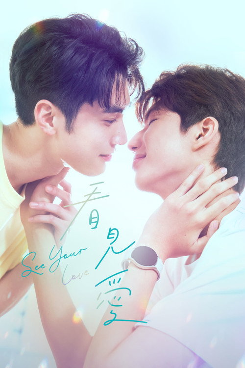 Poster for Вижу твою любовь