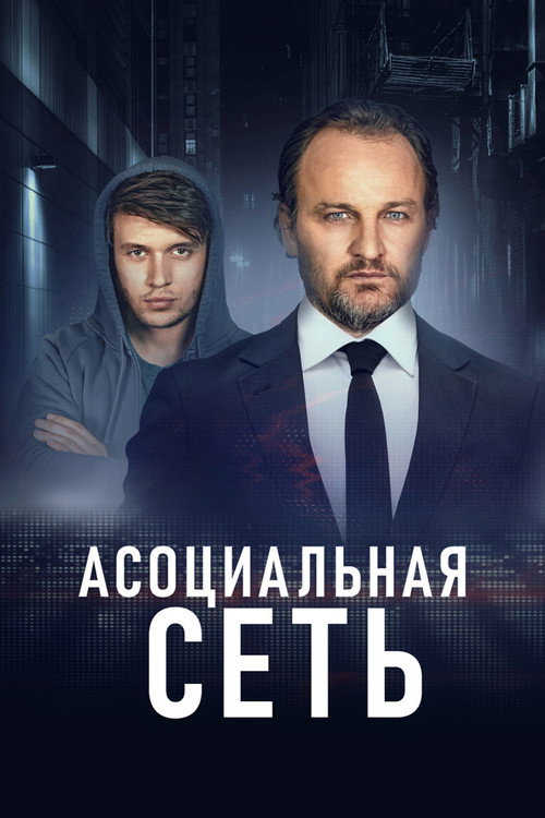 Poster for Асоциальная сеть