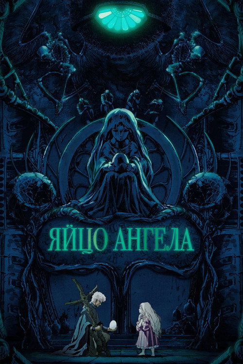 Poster for Яйцо ангела