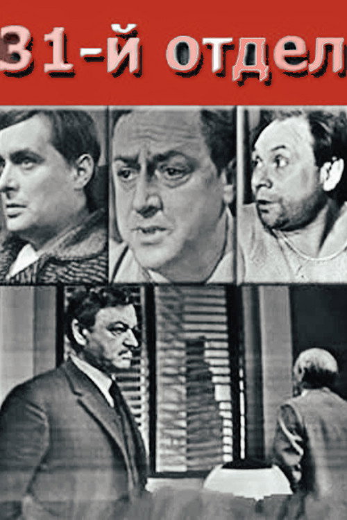 Poster for 31-й отдел