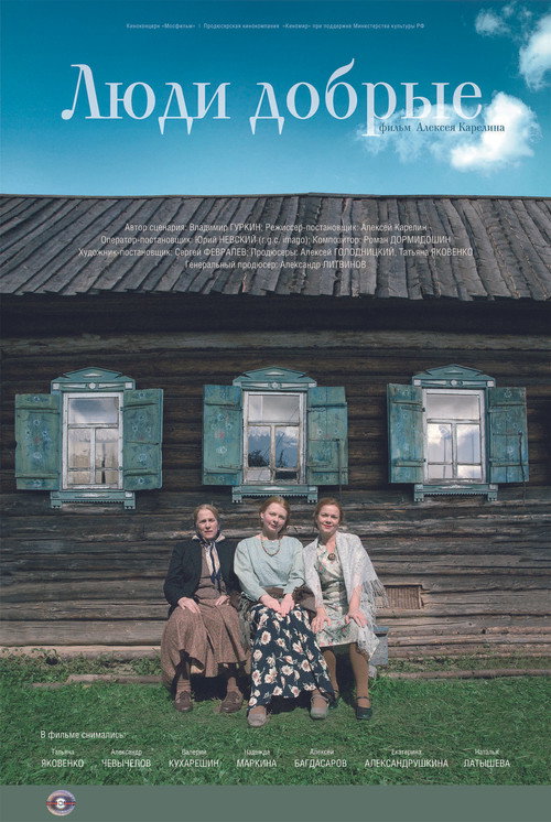 Poster for Люди добрые