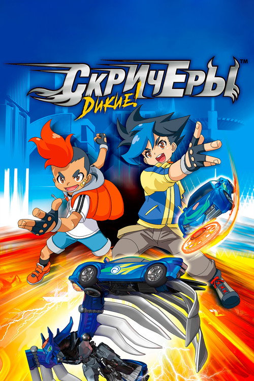 Poster for Дикие Скричеры