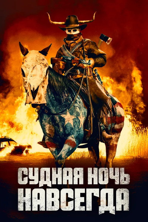 Poster for Судная ночь навсегда