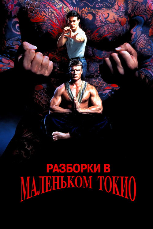 Poster for Разборки в маленьком Токио