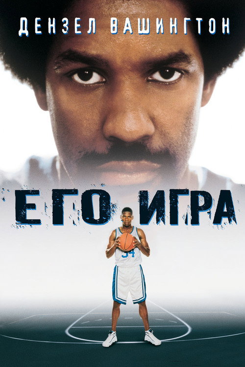 Poster for Его игра