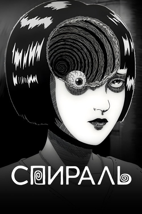 Poster for Uzumaki