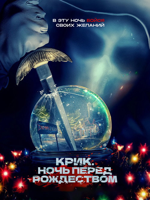 Poster for Крик. Ночь перед Рождеством