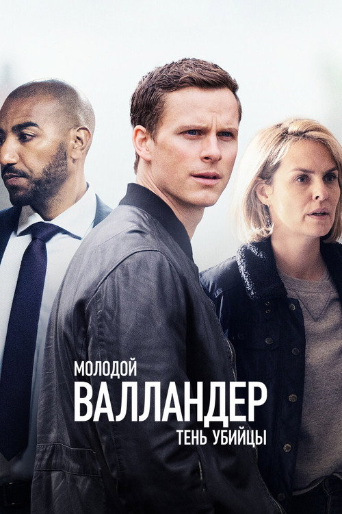 Poster for Молодой Валландер