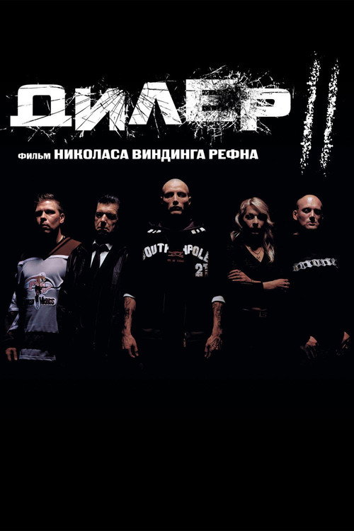 Poster for Дилер 2