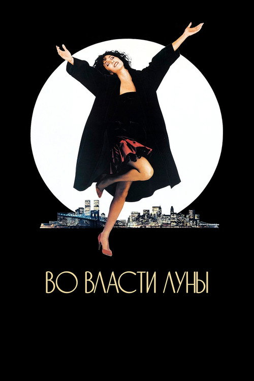 Poster for Moonstruck