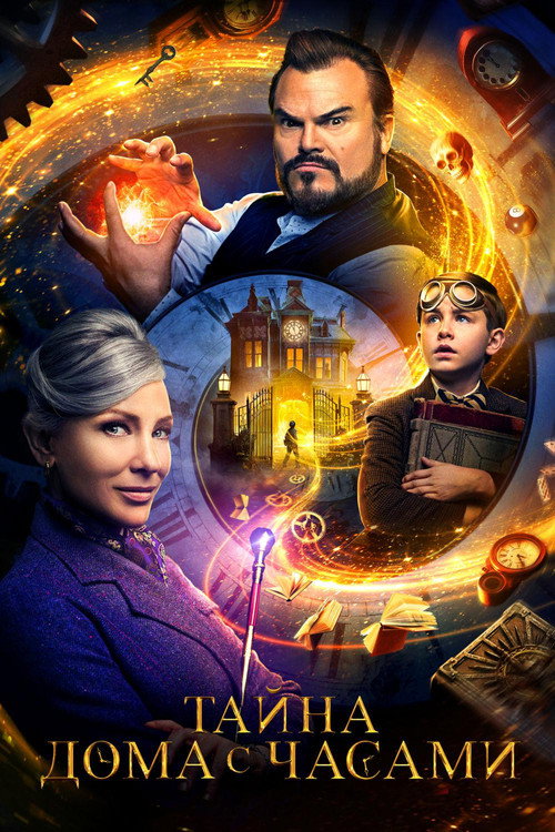 Poster for The House with a Clock in Its Walls