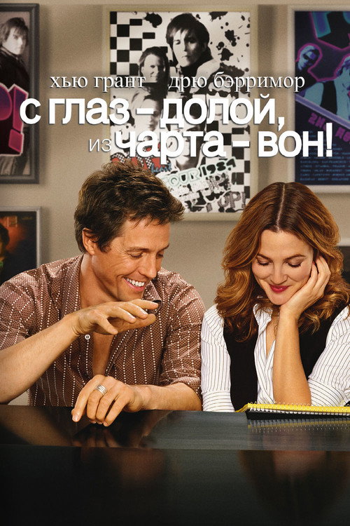 Poster for Music and Lyrics