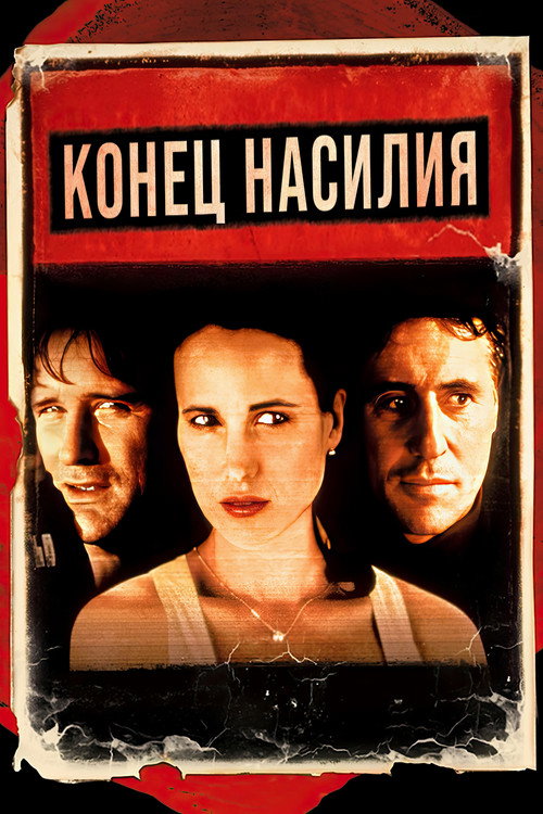 Poster for Конец насилия