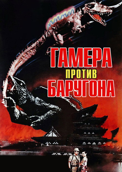 Poster for Gamera vs. Barugon