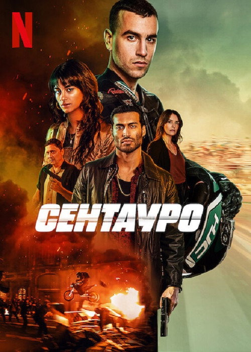 Poster for Сентауро