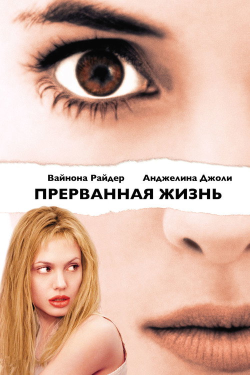 Poster for Прерванная жизнь