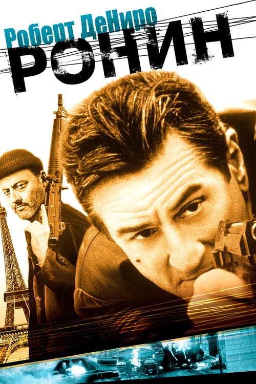 Poster for Ронин