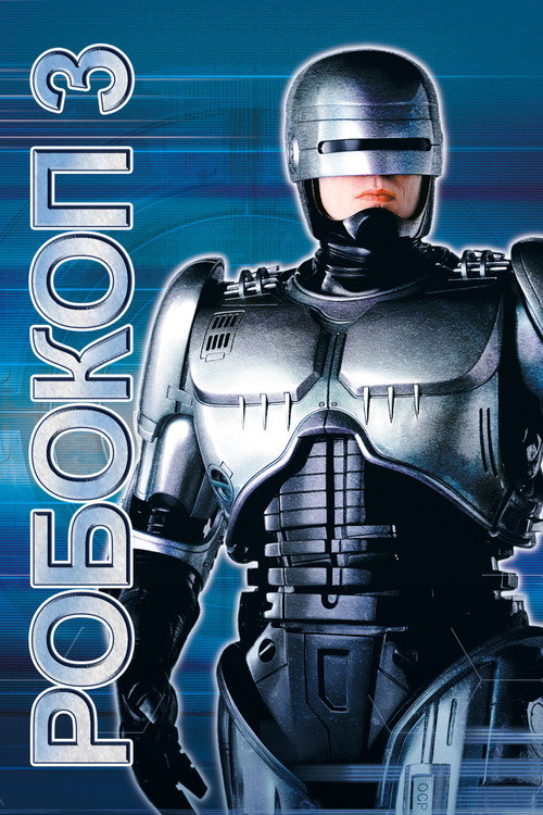 Poster for Робокоп 3