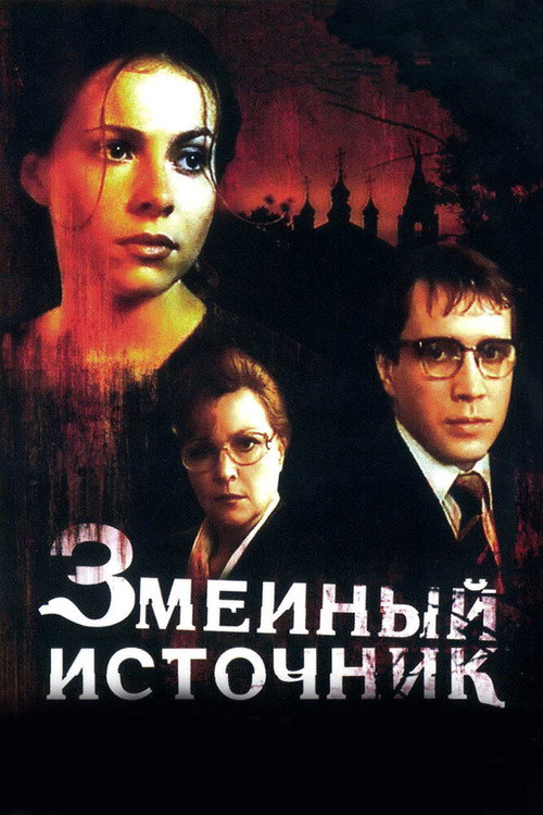 Poster for Змеиный источник