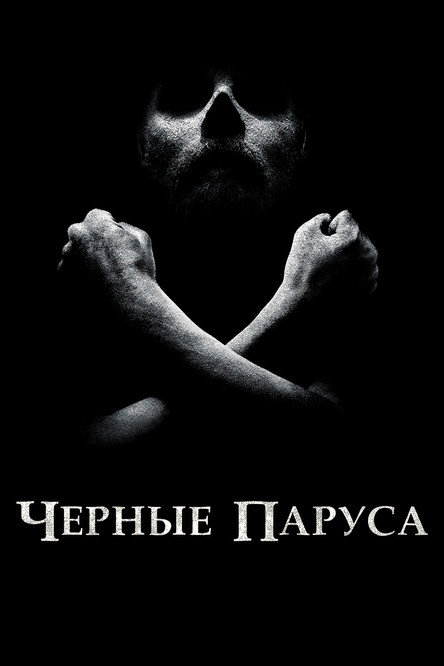 Poster for Чёрные паруса
