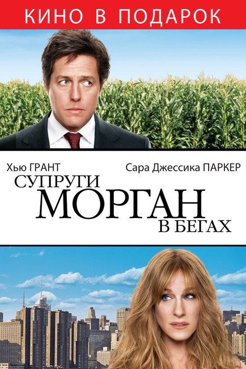 Poster for Супруги Морган в бегах