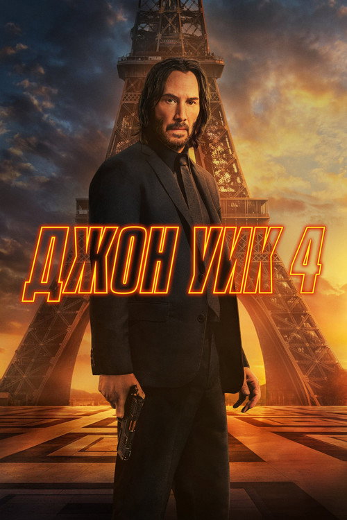 Poster for John Wick: Chapter 4