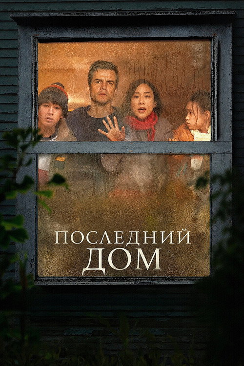 Poster for Последний дом