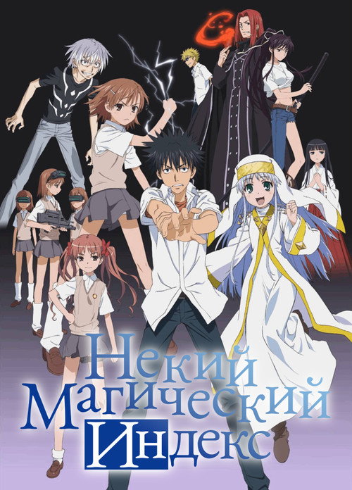 Poster for Некий Магический Индекс