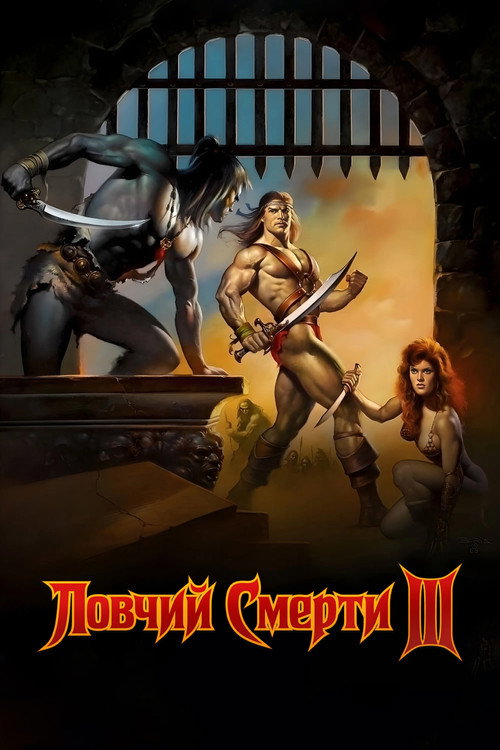 Poster for Deathstalker III: The Warriors from Hell