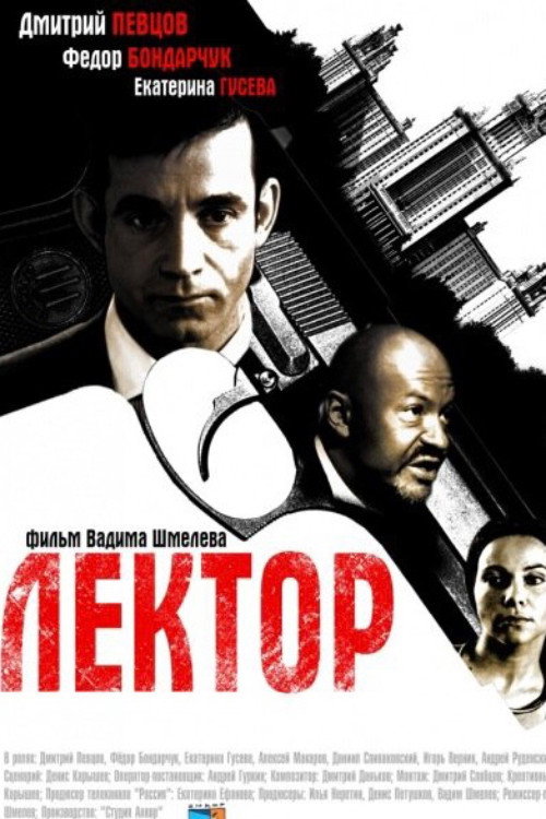 Poster for Лектор