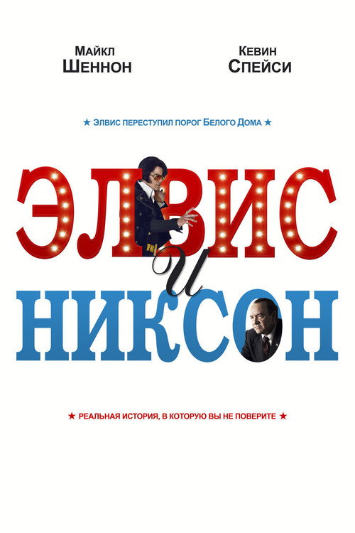 Poster for Элвис и Никсон
