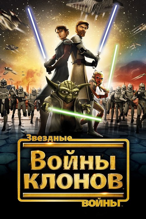 Poster for Звёздные Войны: Войны Клонов