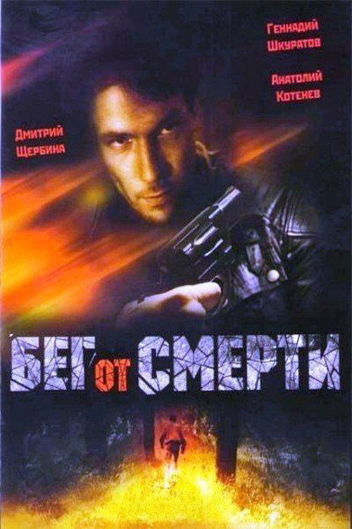 Poster for Бег от смерти