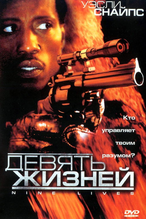 Poster for Девять жизней