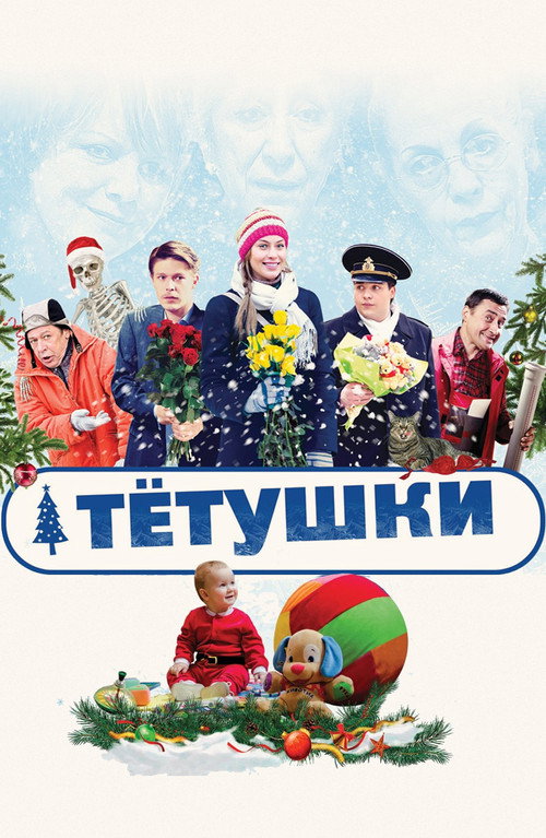 Poster for Тётушки
