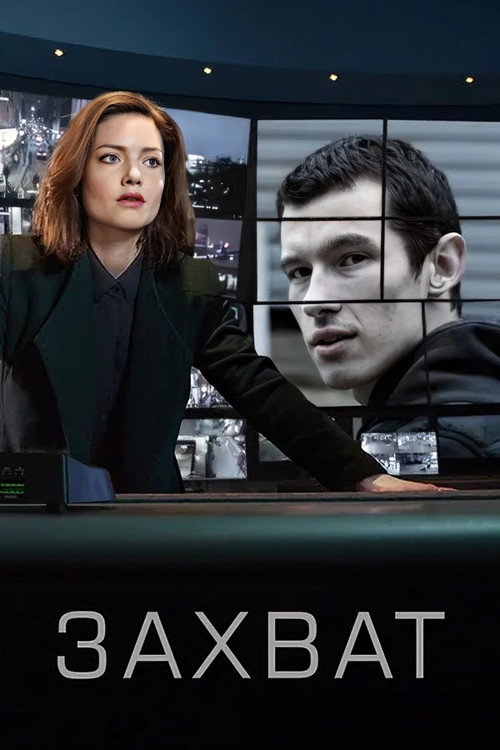 Poster for Захват