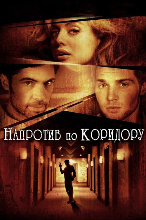Poster for Напротив по коридору