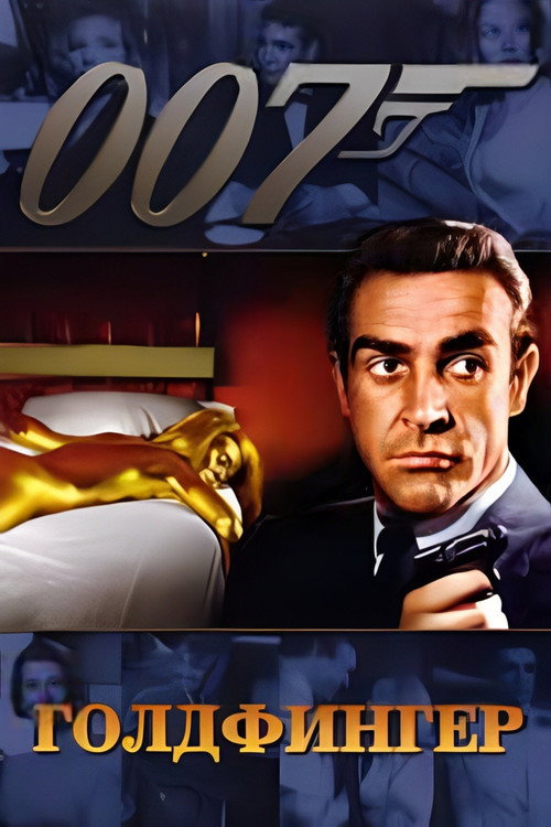 Poster for 007: Голдфингер