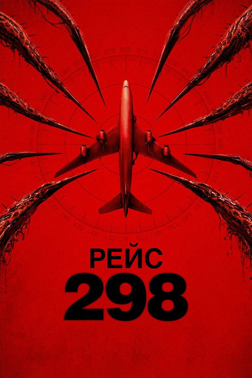 Poster for Рейс 298