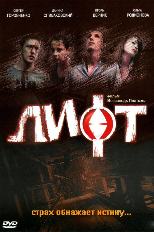 Poster for Лифт
