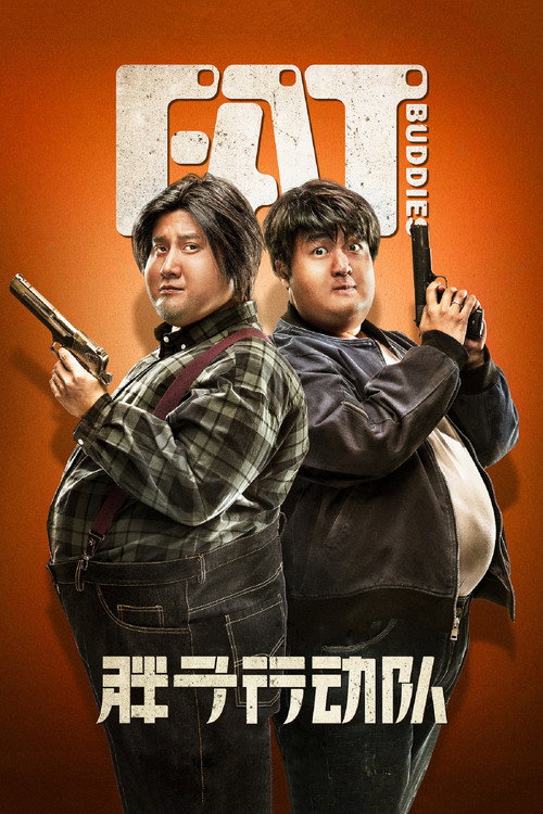 Poster for Толстые приятели